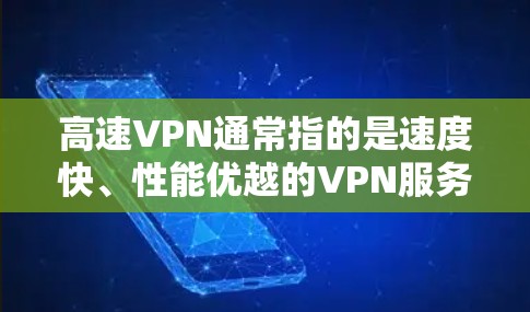 高速VPN通常指的是速度快、性能优越的VPN服务。VPN(虚拟专用网络)是一种网络技术,通过创建一个加密的通道,使得用户能够在公共网络上访问私人网络,这样可以保护隐私、安全以及连接的稳定性 高速VPN通常指的是速度快、性能优越的VPN服务。VPN(虚拟专用网络)是一种网络技术,通过创建一个加密的通道,使得用户能够在公共网络上访问私人网络,这样可以保护隐私、安全以及连接的稳定性