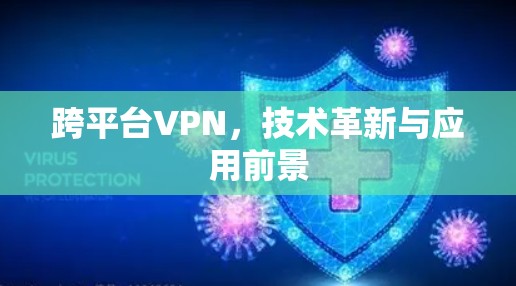 跨平台VPN，技术革新与应用前景