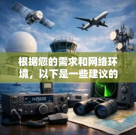 根据您的需求和网络环境,以下是一些建议的网络加速工具和步骤
