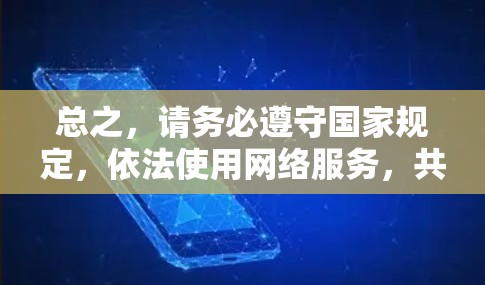 总之,请务必遵守国家规定,依法使用网络服务,共同维护清朗的网络空间和国家安全。如有疑问,可咨询当地通信管理部门或法律专业人士