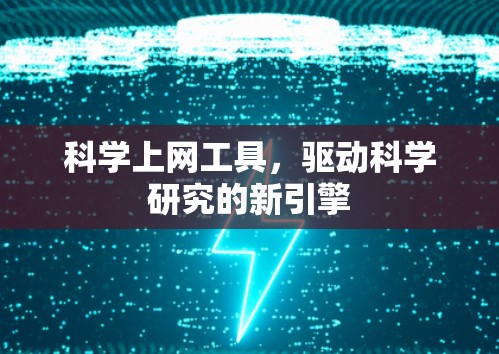 科学上网工具,驱动科学研究的新引擎 科学上网工具,驱动科学研究的新引擎