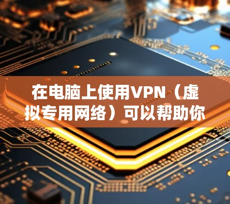 在电脑上使用VPN(虚拟专用网络)可以帮助你加密网络流量,保护隐私,或者绕过地区限制。以下是使用电脑VPN的一些常见步骤和注意事项 在电脑上使用VPN(虚拟专用网络)可以帮助你加密网络流量,保护隐私,或者绕过地区限制。以下是使用电脑VPN的一些常见步骤和注意事项
