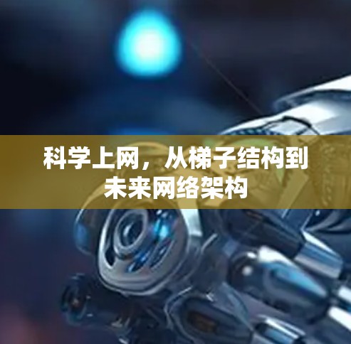 科学上网，从梯子结构到未来网络架构