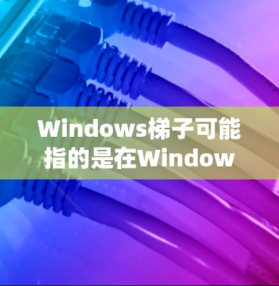 Windows梯子可能指的是在Windows系统中使用某种工具或方法来实现数据爬取、网页抓取或其他自动化任务。以下是一些可能的解释和相关工具建议