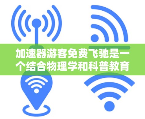 加速器游客免费飞驰是一个结合物理学和科普教育的独特体验项目,旨在通过加速粒子让游客亲身体验高速运动的感觉,同时教育公众关于现代物理技术的应用。以下是对这一项目的详细分析 加速器游客免费飞驰是一个结合物理学和科普教育的独特体验项目,旨在通过加速粒子让游客亲身体验高速运动的感觉,同时教育公众关于现代物理技术的应用。以下是对这一项目的详细分析