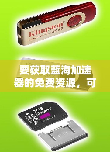 要获取蓝海加速器的免费资源,可以按照以下步骤操作 要获取蓝海加速器的免费资源,可以按照以下步骤操作