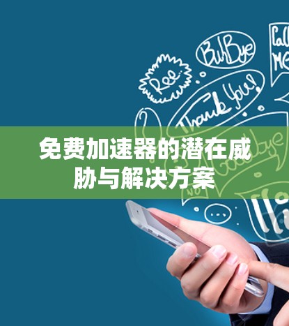 免费加速器的潜在威胁与解决方案