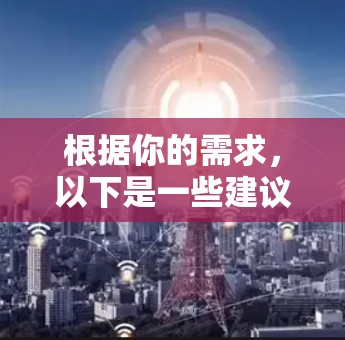 根据你的需求,以下是一些建议和步骤,帮助你找到适合的免费工具加速器 根据你的需求,以下是一些建议和步骤,帮助你找到适合的免费工具加速器