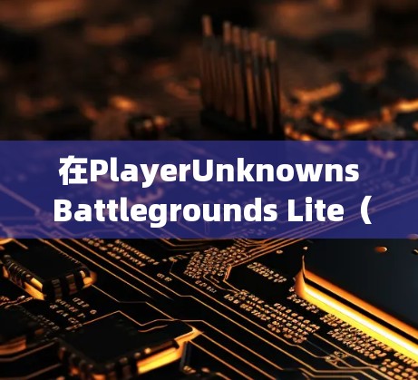 在PlayerUnknowns Battlegrounds Lite(简称PUBG Lite)中,寻找免费的加速器可能会带来一些风险和挑战。以下是一些重要的注意事项和建议 在PlayerUnknowns Battlegrounds Lite(简称PUBG Lite)中,寻找免费的加速器可能会带来一些风险和挑战。以下是一些重要的注意事项和建议