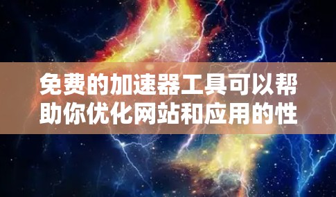 免费的加速器工具可以帮助你优化网站和应用的性能,提升加载速度和用户体验。以下是一些经过验证的免费加速器工具 免费的加速器工具可以帮助你优化网站和应用的性能,提升加载速度和用户体验。以下是一些经过验证的免费加速器工具