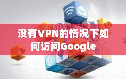 没有VPN的情况下如何访问Google