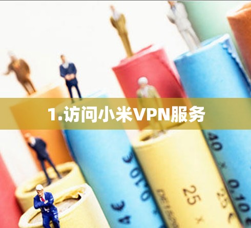 1.访问小米VPN服务