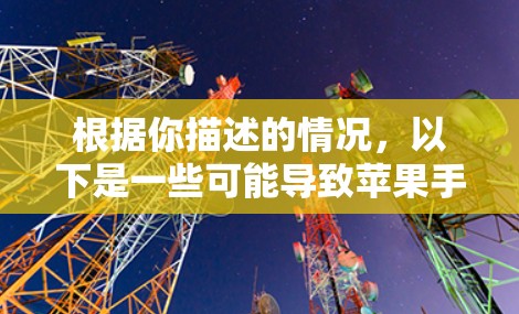 根据你描述的情况,以下是一些可能导致苹果手机无法正常使用VPN服务的原因及相应的解决方法 根据你描述的情况,以下是一些可能导致苹果手机无法正常使用VPN服务的原因及相应的解决方法