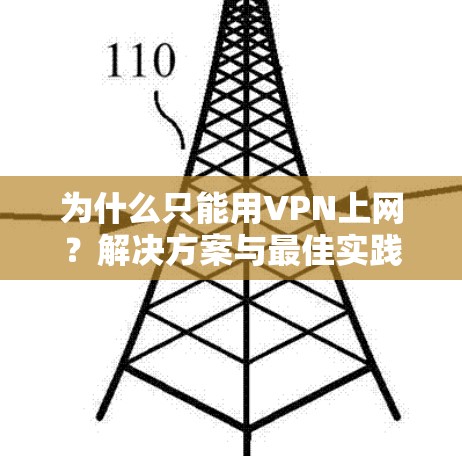 为什么只能用VPN上网？解决方案与最佳实践