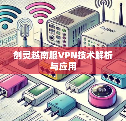剑灵越南服VPN技术解析与应用 剑灵越南服VPN技术解析与应用