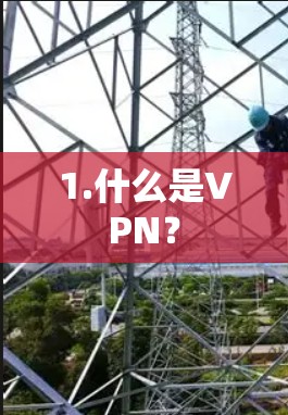 1.什么是VPN？