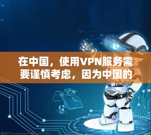 在中国,使用VPN服务需要谨慎考虑,因为中国的互联网管理政策较为严格。以下是一些国内知名企业提供的VPN服务信息 在中国,使用VPN服务需要谨慎考虑,因为中国的互联网管理政策较为严格。以下是一些国内知名企业提供的VPN服务信息