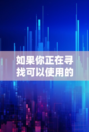 如果你正在寻找可以使用的VPN软件，以下是一些常用的VPN服务和工具，适用于不同的需求和场景