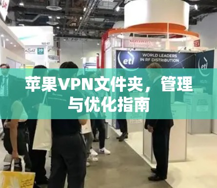 苹果VPN文件夹，管理与优化指南