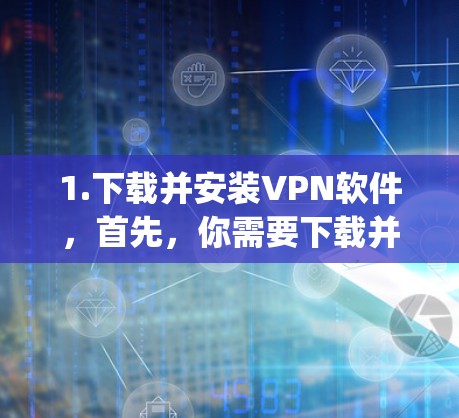 1.下载并安装VPN软件,首先,你需要下载并安装一款支持VPN协议的软件,比如OpenVPN、PPTP、L2TP等。如果你使用香蕉加速提供的配置文件,通常需要安装OpenVPN 1.下载并安装VPN软件,首先,你需要下载并安装一款支持VPN协议的软件,比如OpenVPN、PPTP、L2TP等。如果你使用香蕉加速提供的配置文件,通常需要安装OpenVPN