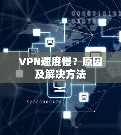 VPN速度慢?原因及解决方法 VPN速度慢?原因及解决方法