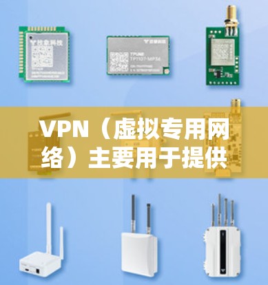 VPN（虚拟专用网络）主要用于提供安全的网络连接，保护数据隐私，并允许用户访问被限制的网站或资源。虽然VPN本身不直接作为加速器，但通过优化网络连接和选择合适的服务器，可以在一定程度上实现加速效果
