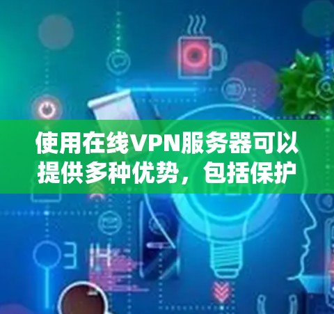 使用在线VPN服务器可以提供多种优势,包括保护隐私、绕过地理限制和加密数据传输。以下是详细的步骤指南,帮助您选择和设置VPN 使用在线VPN服务器可以提供多种优势,包括保护隐私、绕过地理限制和加密数据传输。以下是详细的步骤指南,帮助您选择和设置VPN