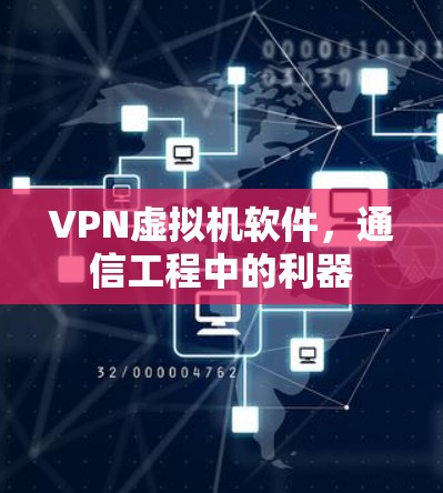 VPN虚拟机软件，通信工程中的利器