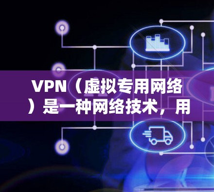 VPN（虚拟专用网络）是一种网络技术，用于创建一个安全的、匿名的网络连接，通常用于保护隐私或安全。根据你的需求和具体情况，决定是否禁用VPN可以根据以下几个方面来考虑