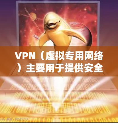 VPN(虚拟专用网络)主要用于提供安全和匿名的网络连接,通常用于保护隐私或绕过网络限制。关于VPN是否能加速,可以从以下几个方面来分析 VPN(虚拟专用网络)主要用于提供安全和匿名的网络连接,通常用于保护隐私或绕过网络限制。关于VPN是否能加速,可以从以下几个方面来分析
