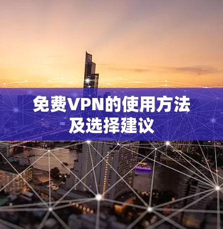 免费VPN的使用方法及选择建议
