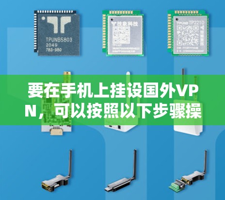 要在手机上挂设国外VPN，可以按照以下步骤操作