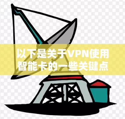 以下是关于VPN使用智能卡的一些关键点和常见应用场景