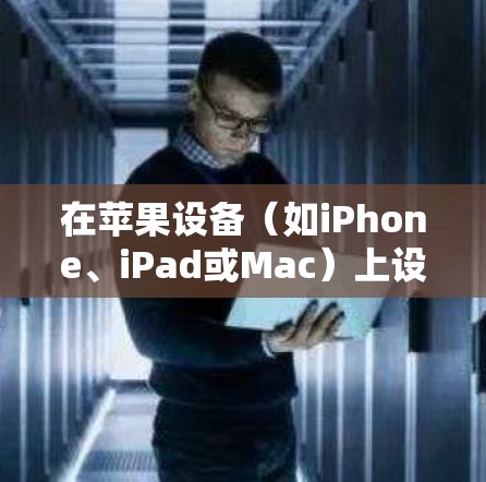 在苹果设备（如iPhone、iPad或Mac）上设置VPN，您可以按照以下步骤操作