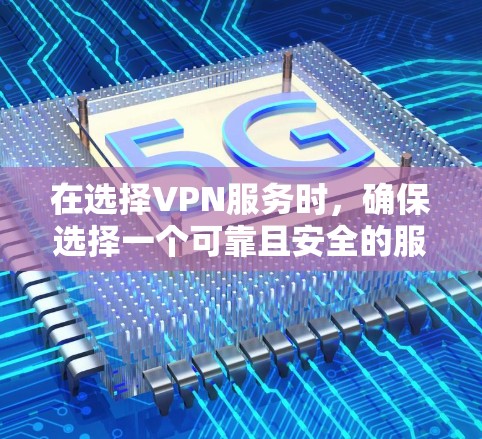 在选择VPN服务时,确保选择一个可靠且安全的服务非常重要。以下是一些可以下载的VPN服务推荐 在选择VPN服务时,确保选择一个可靠且安全的服务非常重要。以下是一些可以下载的VPN服务推荐
