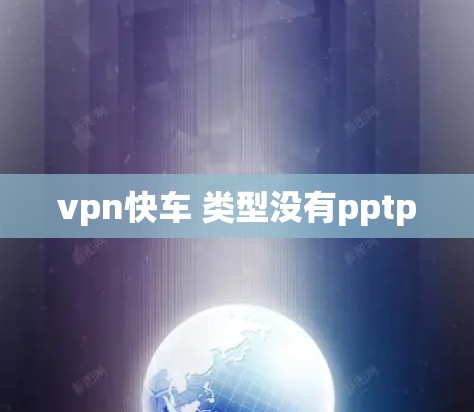 vpn快车 类型没有pptp vpn快车 类型没有pptp