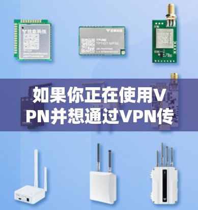 如果你正在使用VPN并想通过VPN传输文件夹,可以按照以下步骤操作 如果你正在使用VPN并想通过VPN传输文件夹,可以按照以下步骤操作