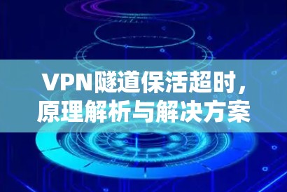VPN隧道保活超时，原理解析与解决方案