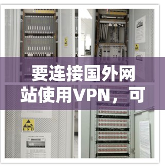 要连接国外网站使用VPN，可以按照以下步骤操作