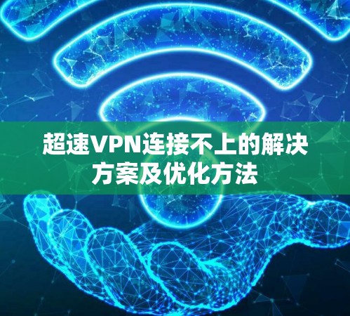 超速VPN连接不上的解决方案及优化方法