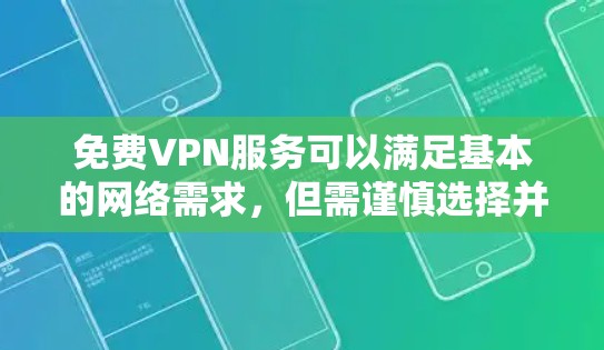 免费VPN服务可以满足基本的网络需求,但需谨慎选择并权衡利弊。以下是对几家免费VPN的分析和选择建议 免费VPN服务可以满足基本的网络需求,但需谨慎选择并权衡利弊。以下是对几家免费VPN的分析和选择建议