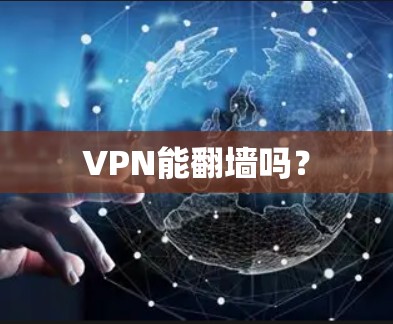 VPN能翻墙吗? VPN能翻墙吗?