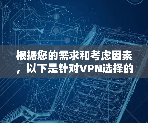根据您的需求和考虑因素，以下是针对VPN选择的建议