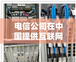 电信公司在中国提供互联网和相关服务,但是否可以办理国外VPN服务可能取决于用户类型(个人或企业)以及电信公司的具体服务政策。以下是一些可能的情况和建议 电信公司在中国提供互联网和相关服务,但是否可以办理国外VPN服务可能取决于用户类型(个人或企业)以及电信公司的具体服务政策。以下是一些可能的情况和建议