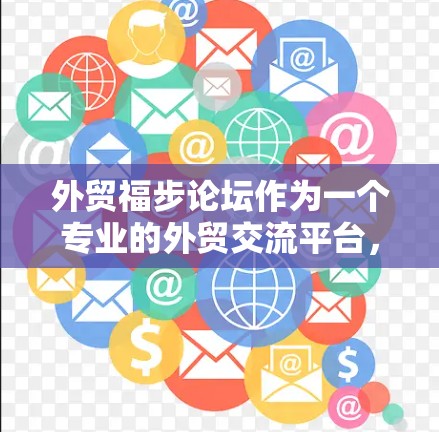 外贸福步论坛作为一个专业的外贸交流平台,可能提供了一些特色内容或资源。如果您需要通过VPN访问该论坛,以下是一些可能的方法和建议 外贸福步论坛作为一个专业的外贸交流平台,可能提供了一些特色内容或资源。如果您需要通过VPN访问该论坛,以下是一些可能的方法和建议