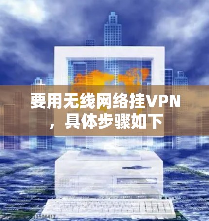 要用无线网络挂VPN，具体步骤如下