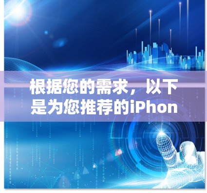根据您的需求，以下是为您推荐的iPhone VPN服务，并附有详细的分析和选择建议