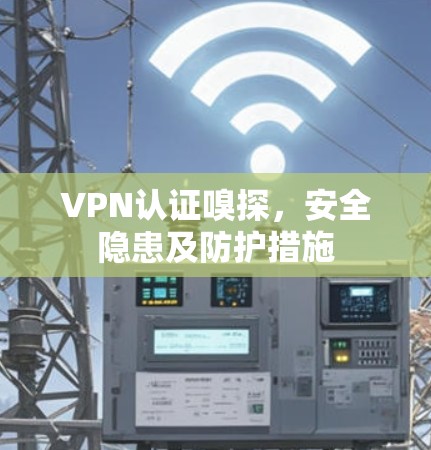 VPN认证嗅探，安全隐患及防护措施
