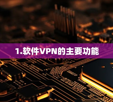 1.软件VPN的主要功能
