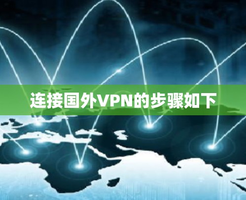 连接国外VPN的步骤如下